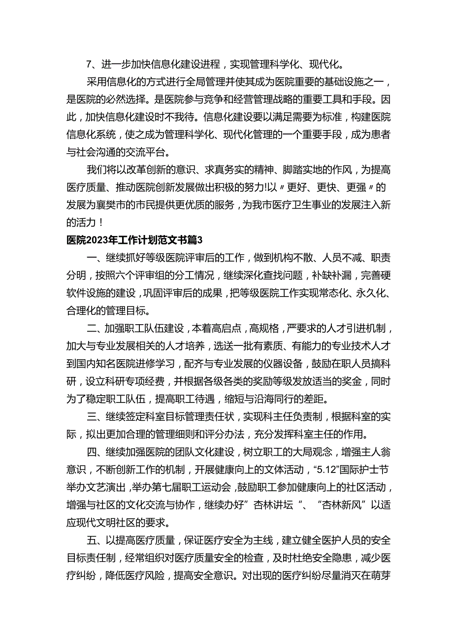 医院2023年工作计划范文书（精选21篇）.docx_第3页