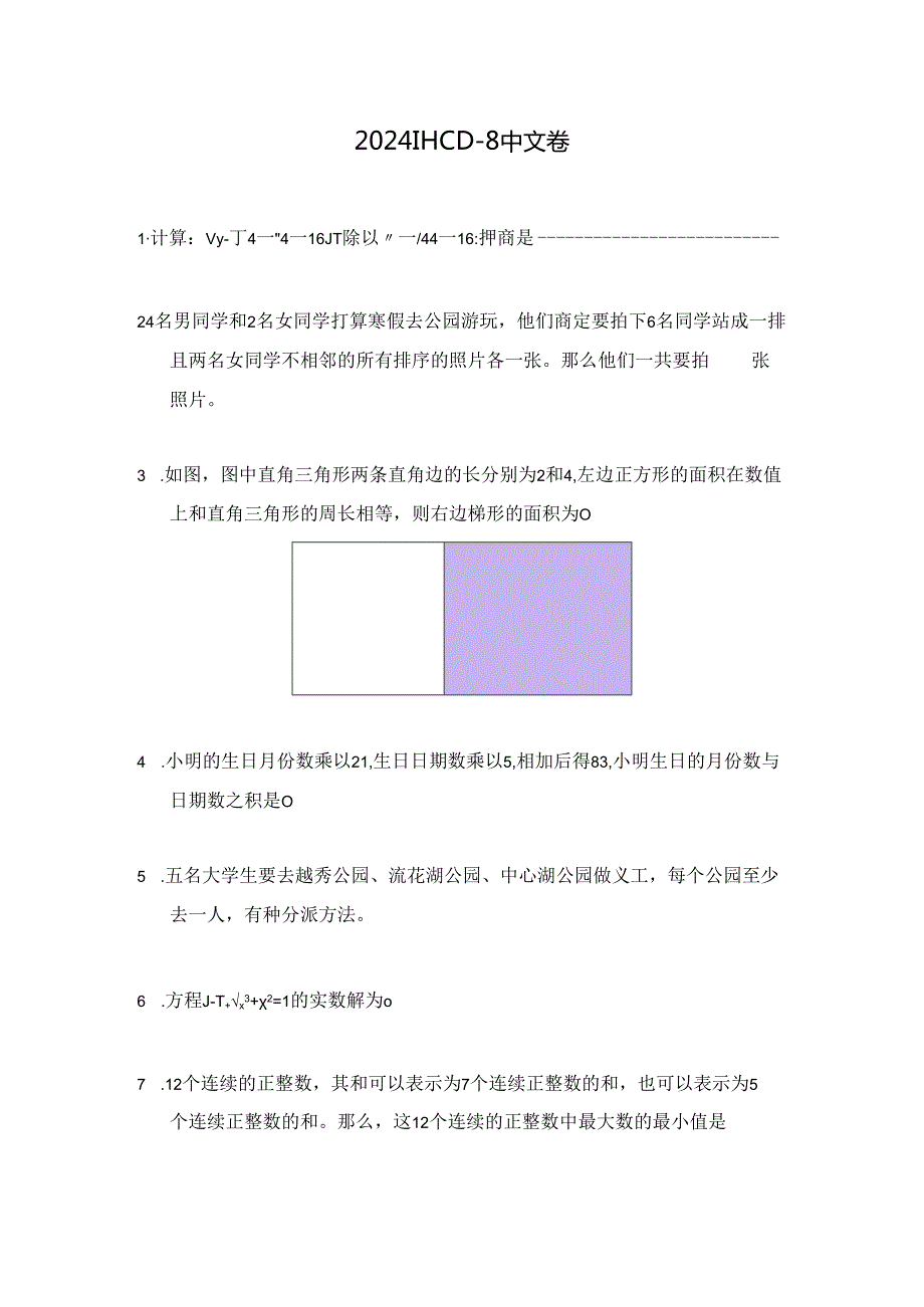 2024希望杯冬令营比赛试题——八年级.docx_第1页