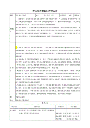 第1课 发现身边的编码 教案1 四下信息科技赣科学技术版.docx