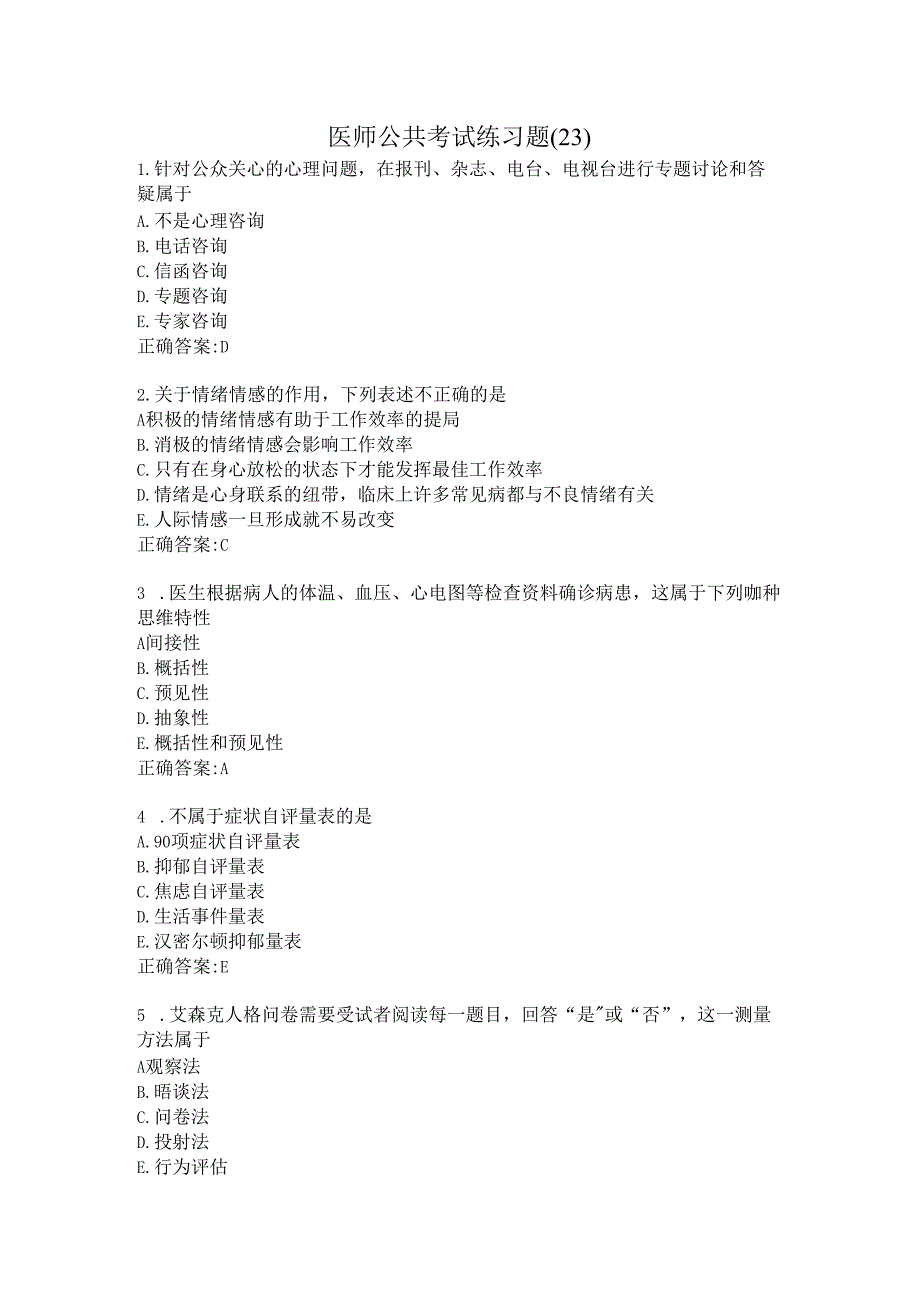 医师公共考试练习题（23）.docx_第1页