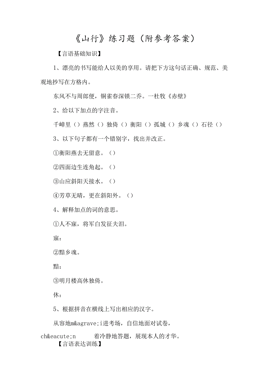 《山行》练习题（附参考答案）-经典教学教辅文档.docx_第1页