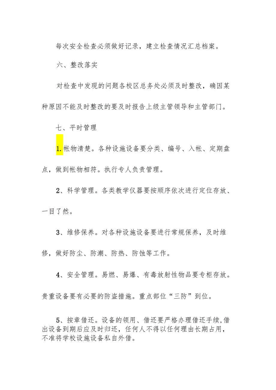 学校校园物防设施安全管理制度.docx_第3页