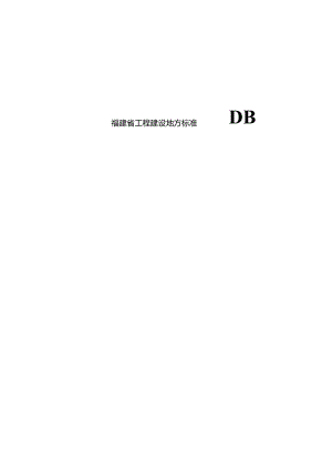 福建《建筑用镀锌钢筋应用技术标准》（征求意见稿）.docx