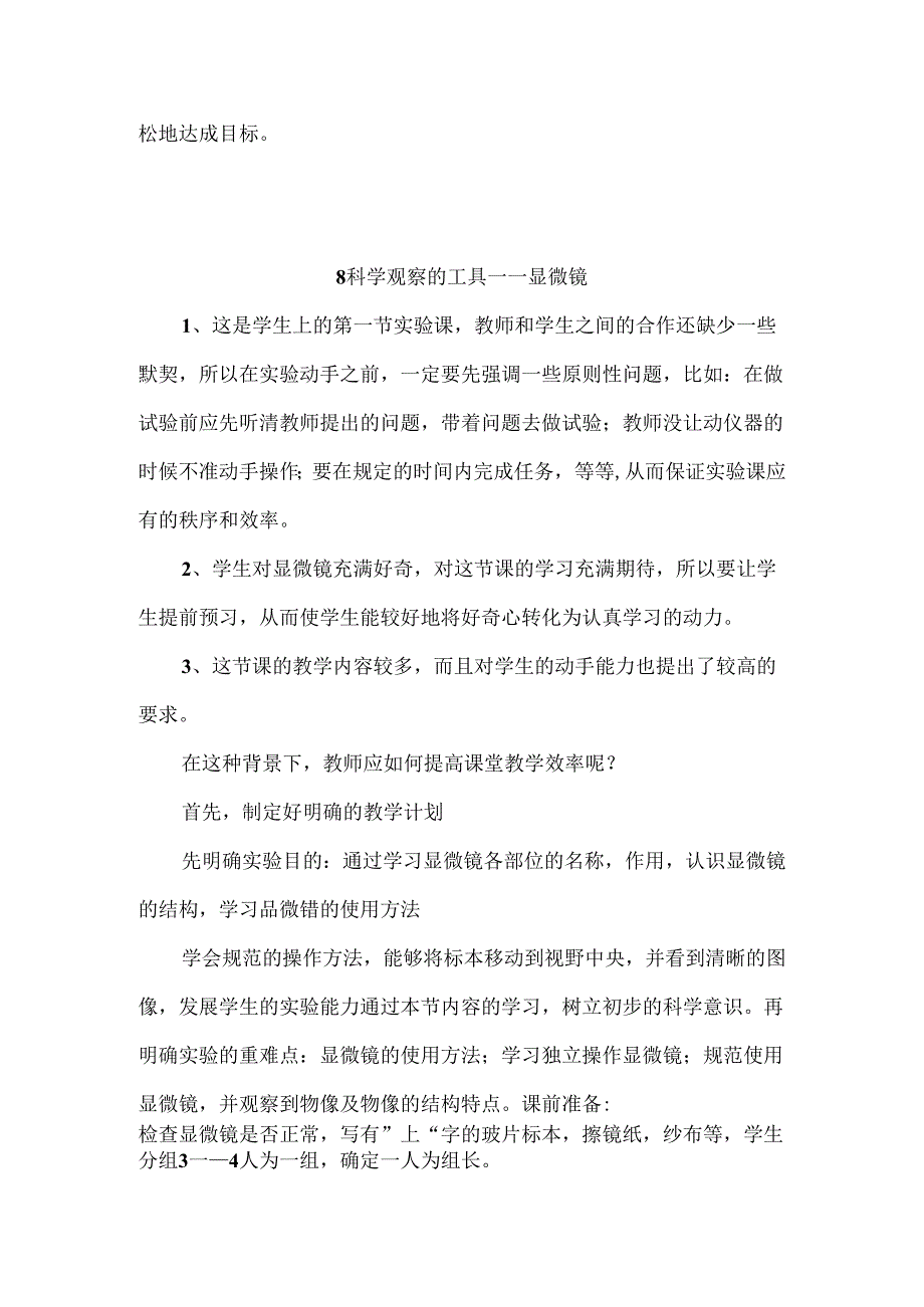 粤教粤科版（2017秋）五年级下册第二单元《微观生命世界》每课教学反思.docx_第2页