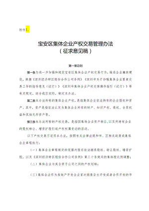 宝安区集体企业产权交易管理办法（征求意见稿）.docx