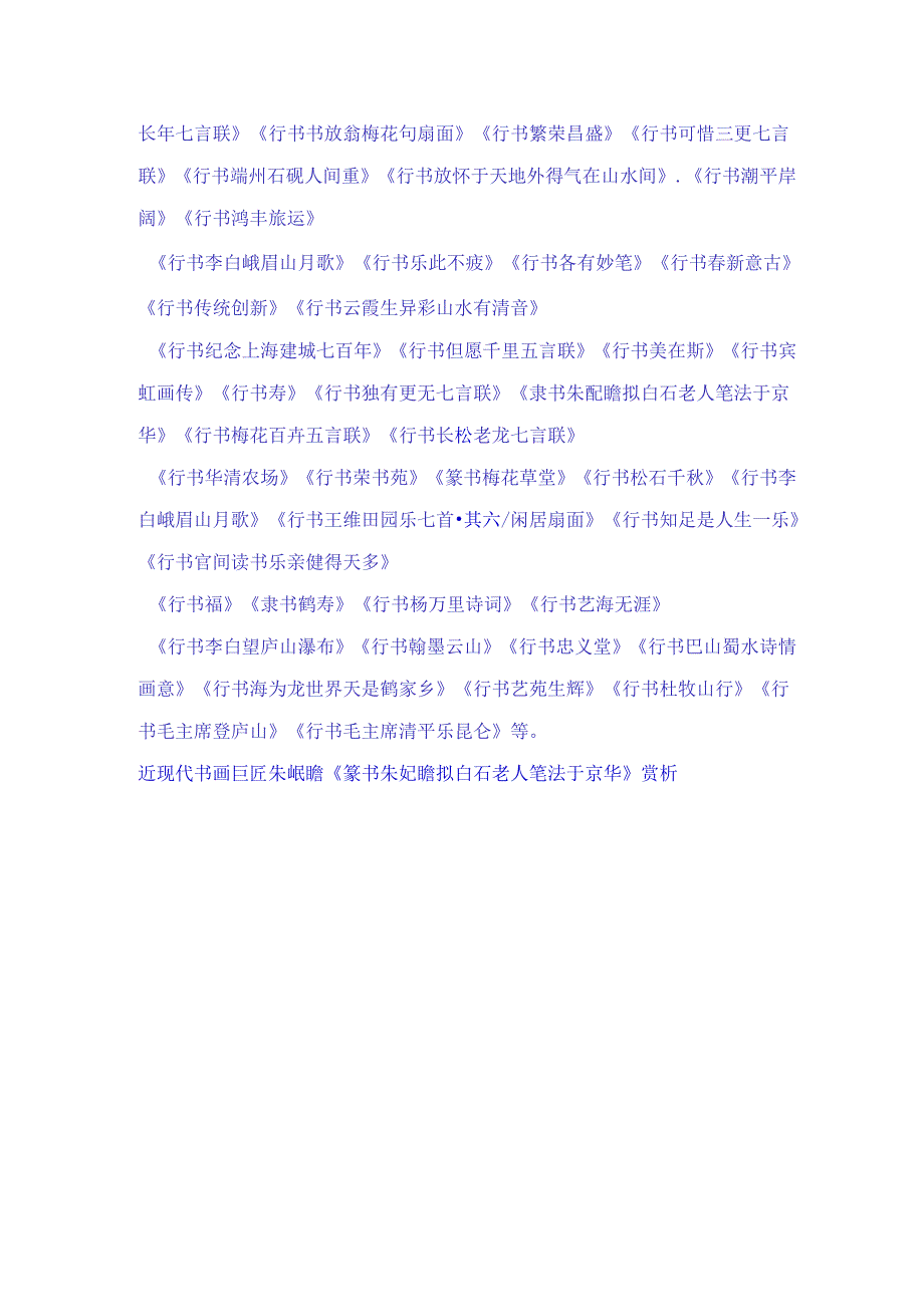 近现代杰出书画巨匠朱屺瞻奔放豪爽四十八幅浑然天成书法作品赏析.docx_第3页