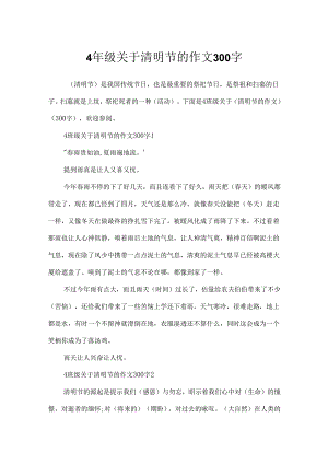 4年级关于清明节的作文300字.docx