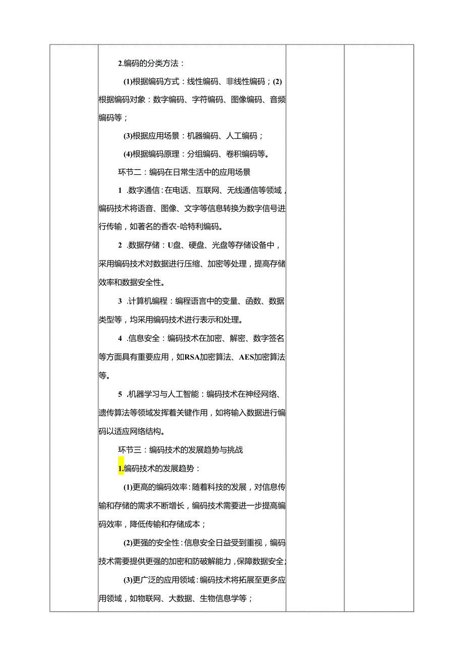 第2课 编码在生活中的应用门 教案1 四下信息科技赣科学技术版.docx_第2页