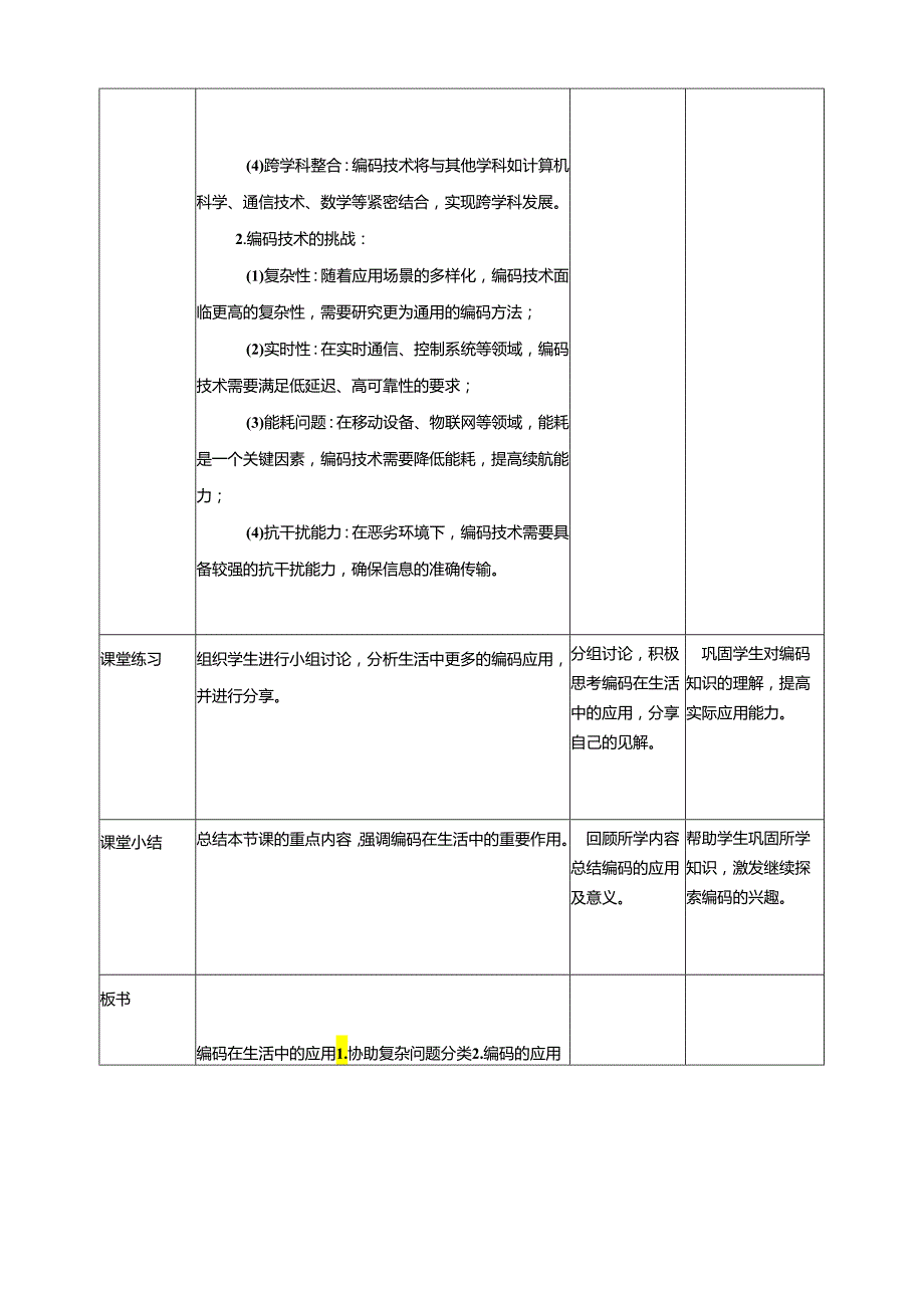 第2课 编码在生活中的应用门 教案1 四下信息科技赣科学技术版.docx_第3页