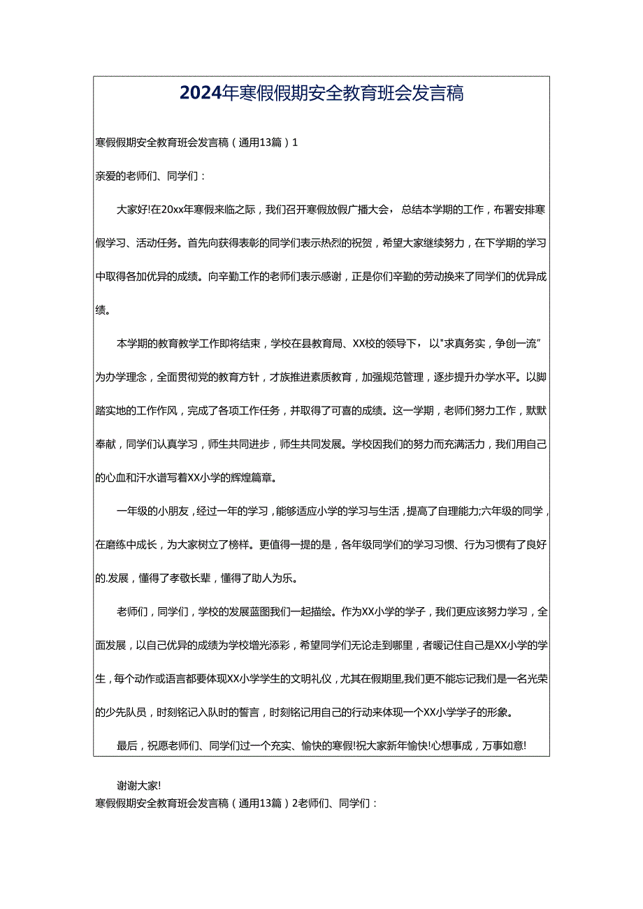2024年寒假假期安全教育班会发言稿.docx_第1页