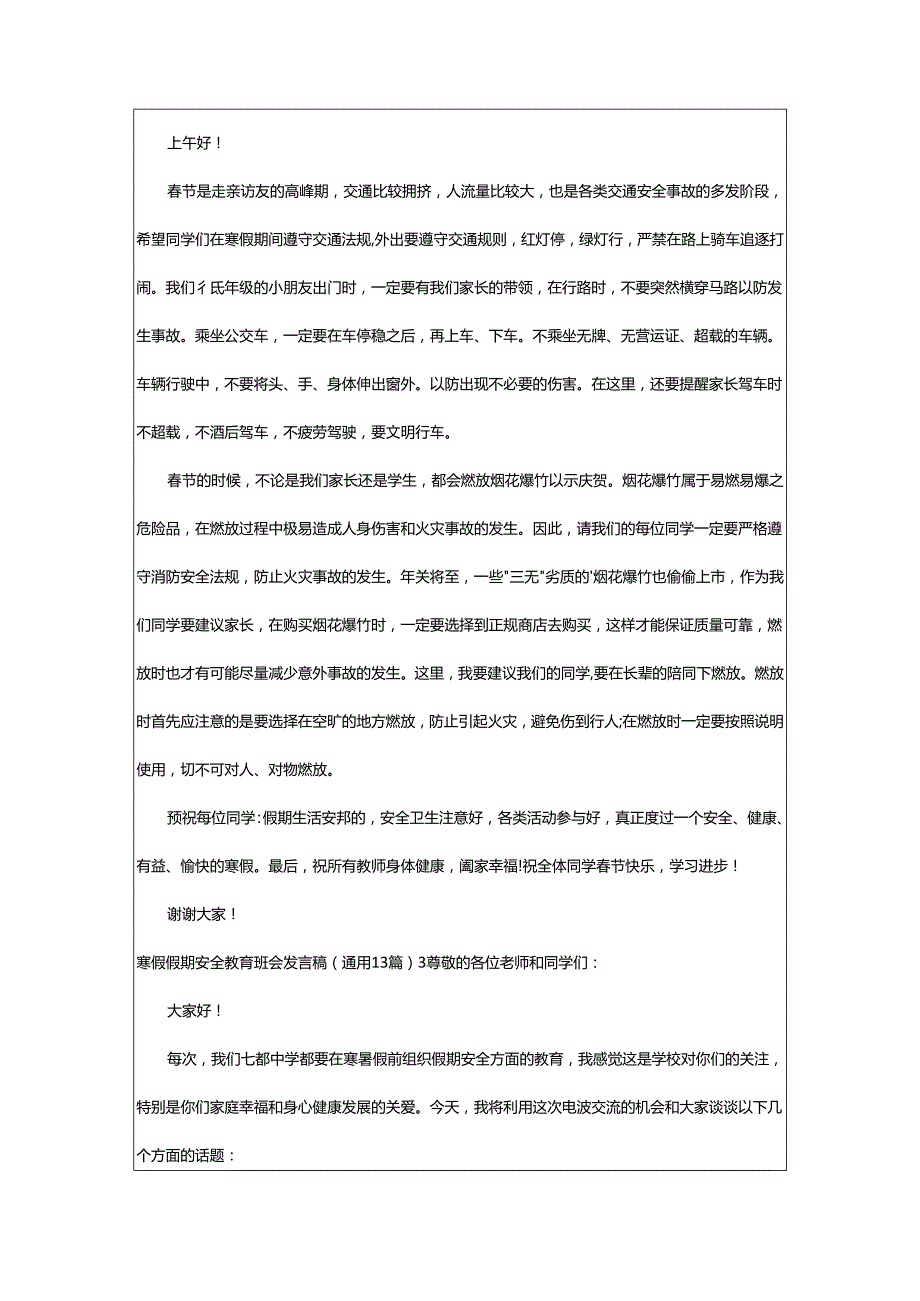 2024年寒假假期安全教育班会发言稿.docx_第2页