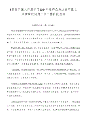 8篇关于深入开展学习2024年度群众身边的不正之风和腐败问题工作工作阶段总结.docx