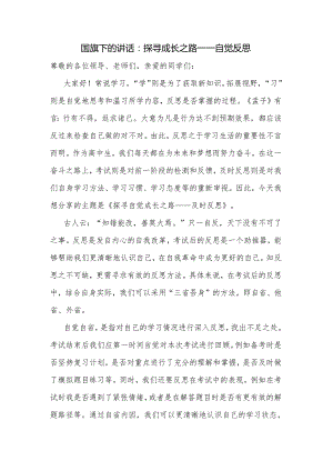 探寻成长之路——自觉反思 发言稿 国旗下的讲话.docx