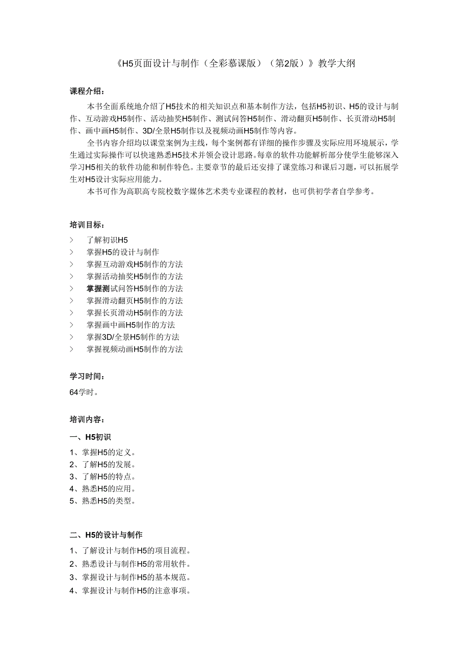 《H5页面设计与制作（全彩慕课版）（第2版）》 教学大纲 周建国.docx_第1页