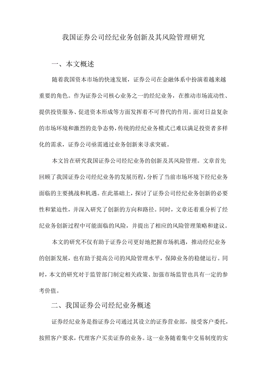 我国证券公司经纪业务创新及其风险管理研究.docx_第1页