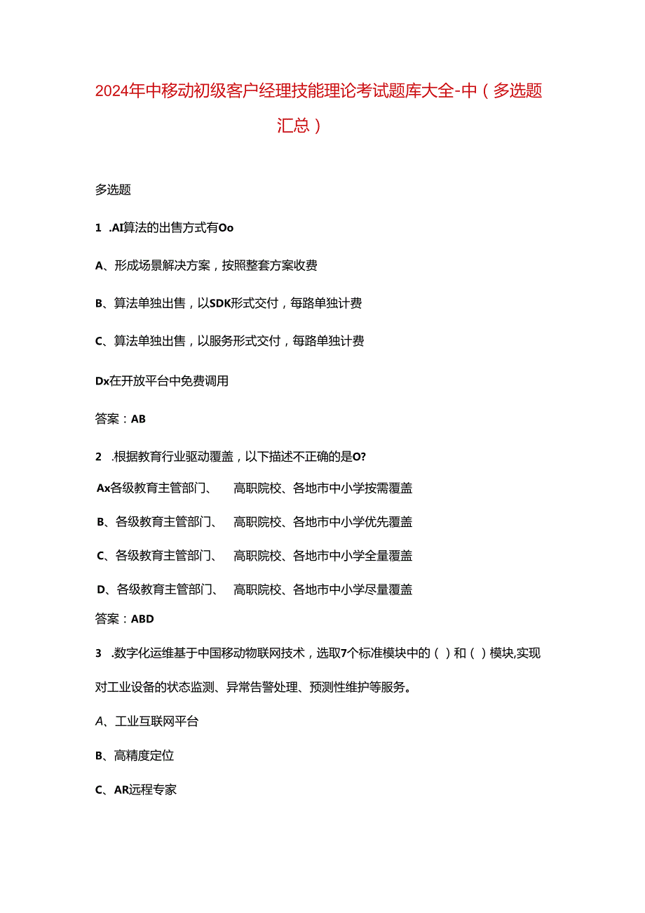 2024年中移动初级客户经理技能理论考试题库大全-中（多选题汇总）.docx_第1页