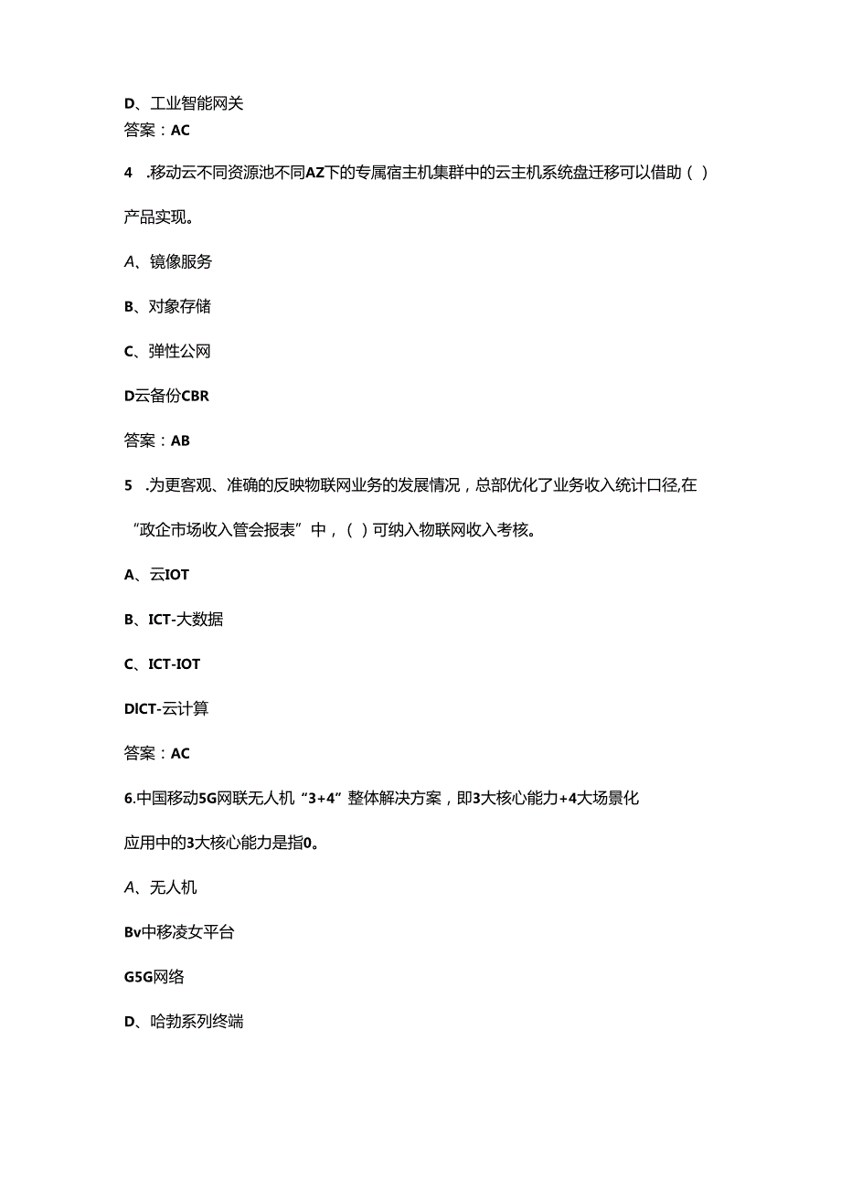 2024年中移动初级客户经理技能理论考试题库大全-中（多选题汇总）.docx_第2页