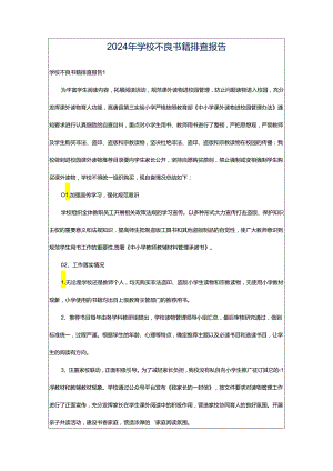 2024年学校不良书籍排查报告.docx