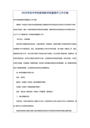 2024年初中学校教育教学质量提升工作方案.docx