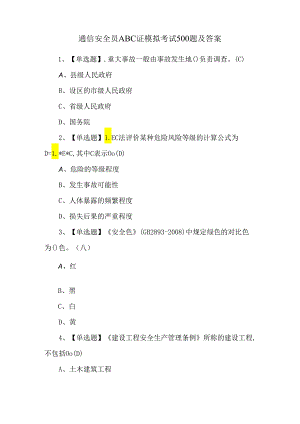 通信安全员ABC证模拟考试500题及答案.docx