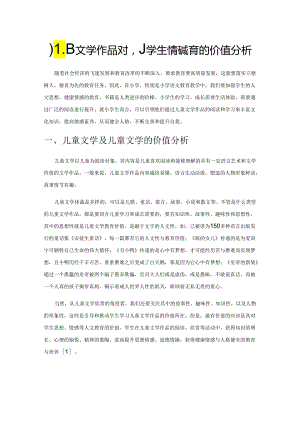 儿童文学作品对小学生情感教育的价值分析.docx