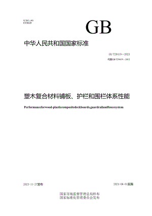 GB_T 29419-2023 塑木复合材料铺板、护栏和围栏体系性能.docx