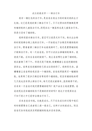 成长的痕迹学骑自行车作文400字.docx