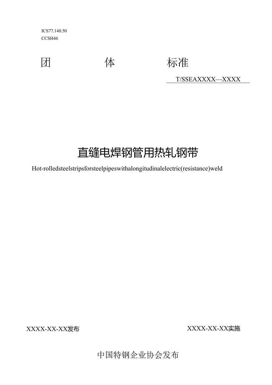 《直缝电焊钢管用热轧钢带》.docx_第1页