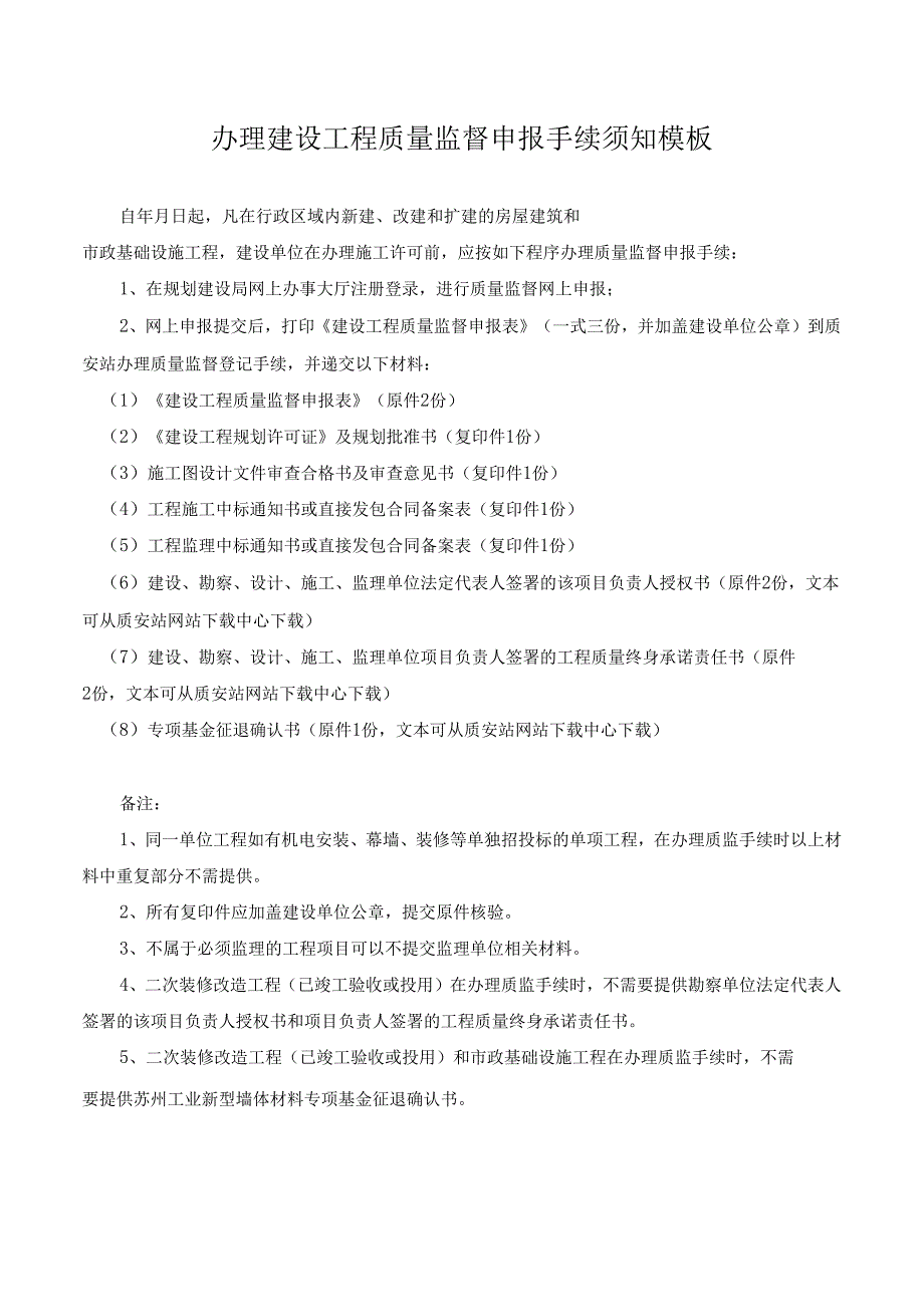 办理建设工程质量监督申报手续须知模板.docx_第1页