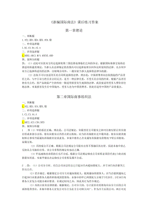 《新编国际商法》课后练习答案.docx