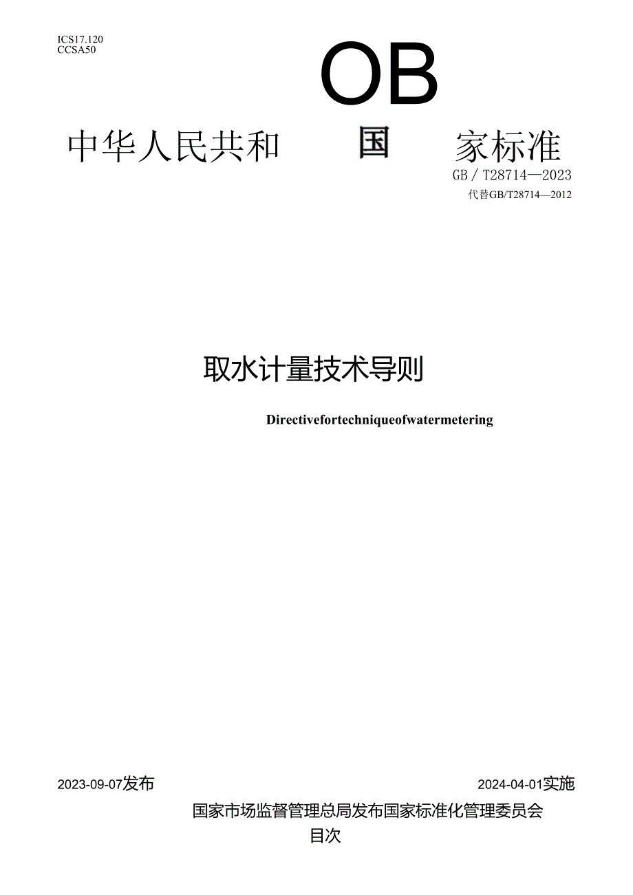 GB_T28714-2023取水计量技术导则.docx_第1页