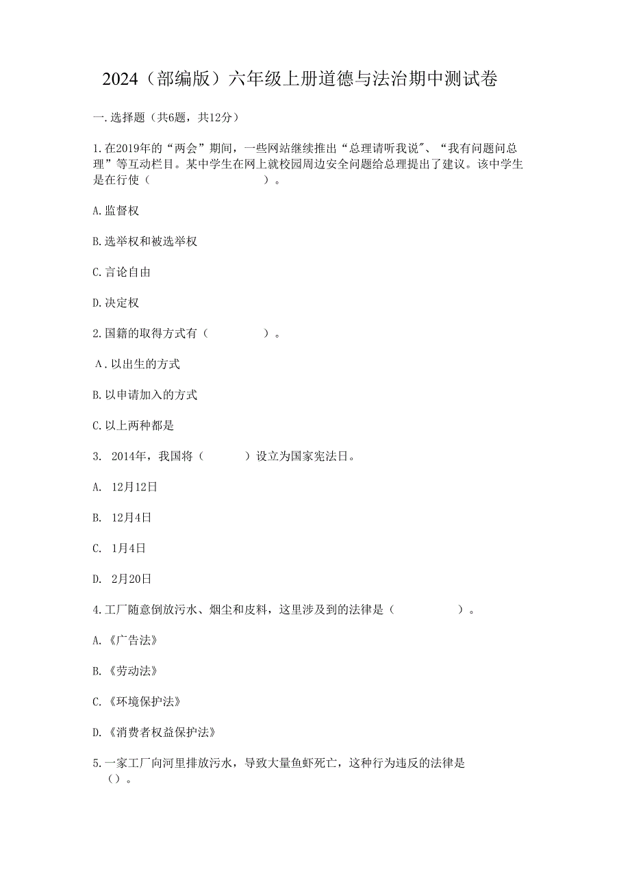 2024 （部编版）六年级上册道德与法治期中测试卷.docx_第1页