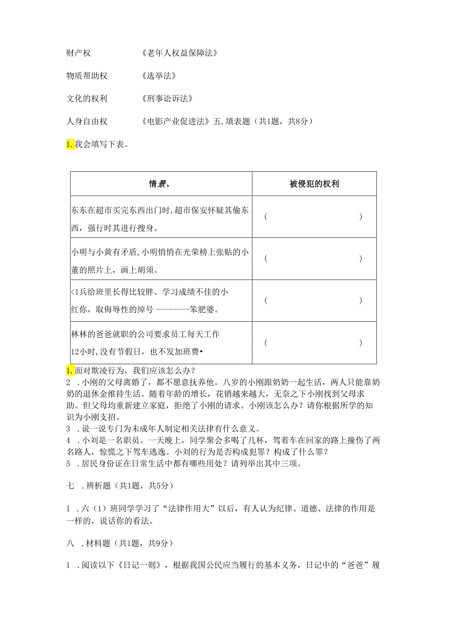 2024 （部编版）六年级上册道德与法治期中测试卷.docx_第3页