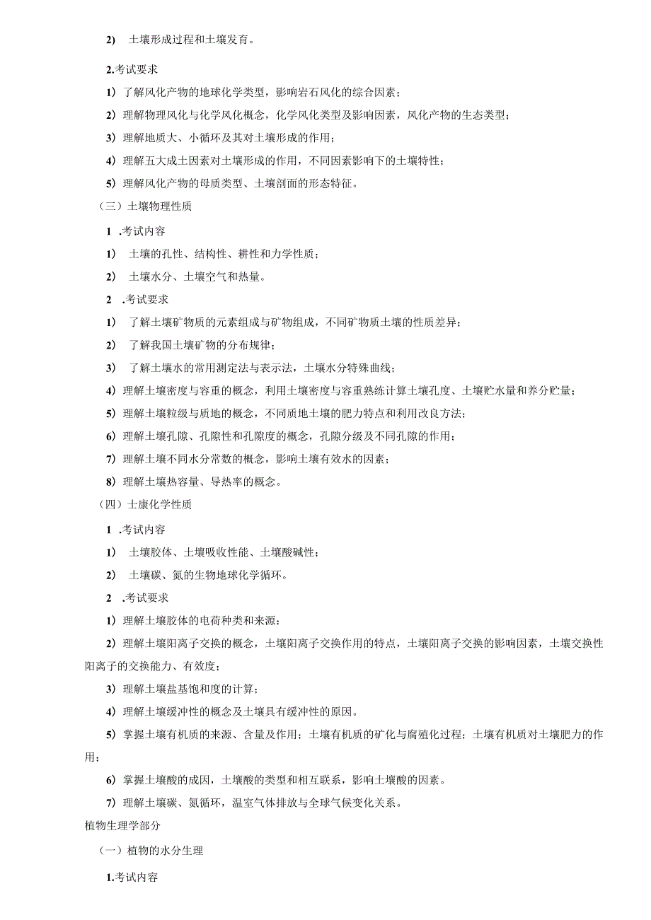 丽水学院2024年硕士研究生招生考试大纲 339农业综合知识一.docx_第2页