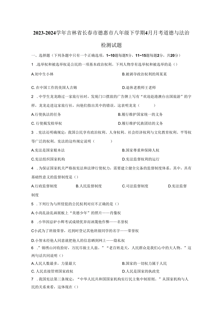 2023-2024学年吉林省长春市德惠市八年级下册4月月考道德与法治检测试题（附答案）.docx_第1页