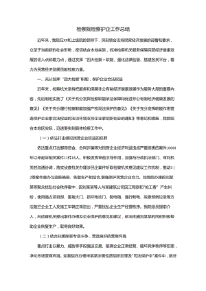 检察院检察护企工作总结.docx