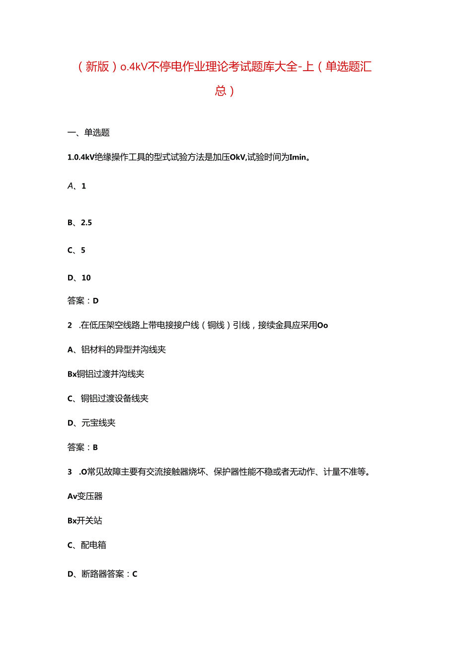 （新版）0.4kV不停电作业理论考试题库大全-上（单选题汇总）.docx_第1页