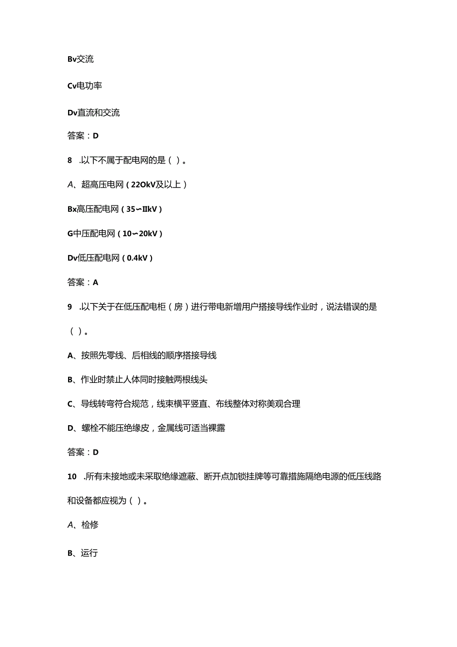 （新版）0.4kV不停电作业理论考试题库大全-上（单选题汇总）.docx_第3页