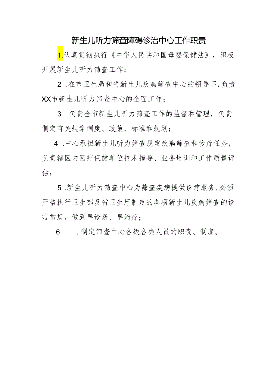 新生儿听力筛查障碍诊治中心工作职责.docx_第1页