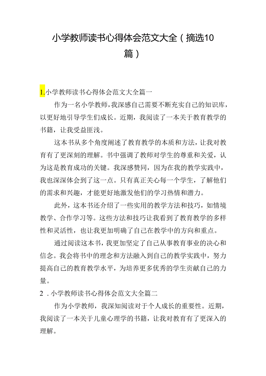 小学教师读书心得体会范文大全（摘选10篇）.docx_第1页