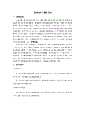 《条形统计图》总案.docx