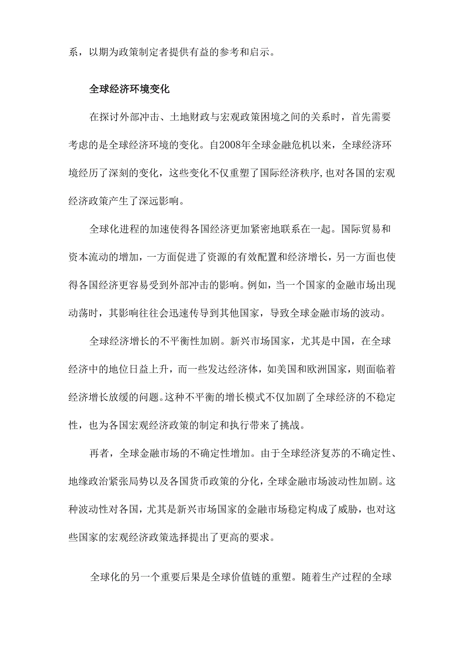 外部冲击、土地财政与宏观政策困境.docx_第3页