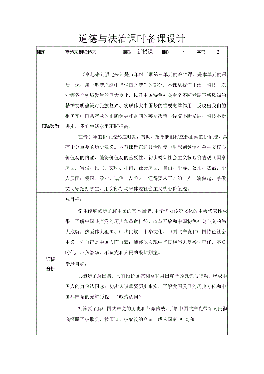 道德与法治五下第三单元第六课《富起来到强起来》第2课时备课设计.docx_第1页