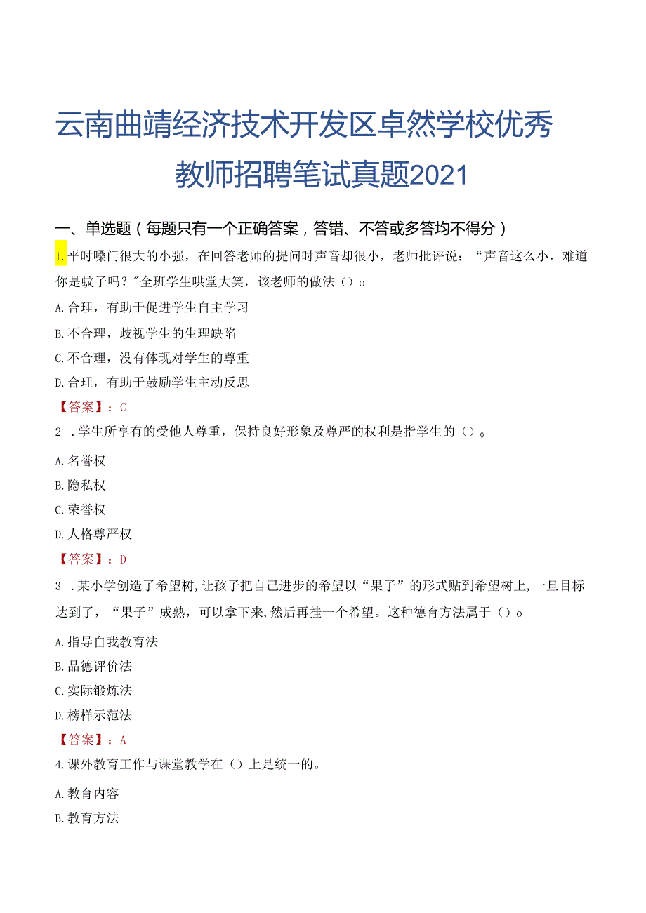 云南曲靖经济技术开发区卓然学校优秀教师招聘笔试真题2021.docx_第1页