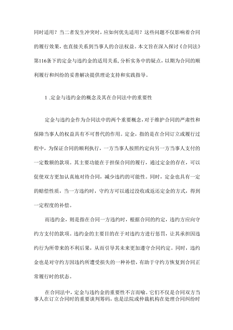 论定金与违约金的适用关系以《合同法》第116条的实务疑点为中心.docx_第3页