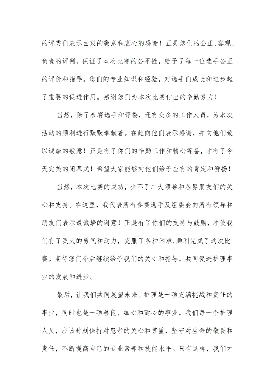 护理竞赛闭幕式发言稿.docx_第2页