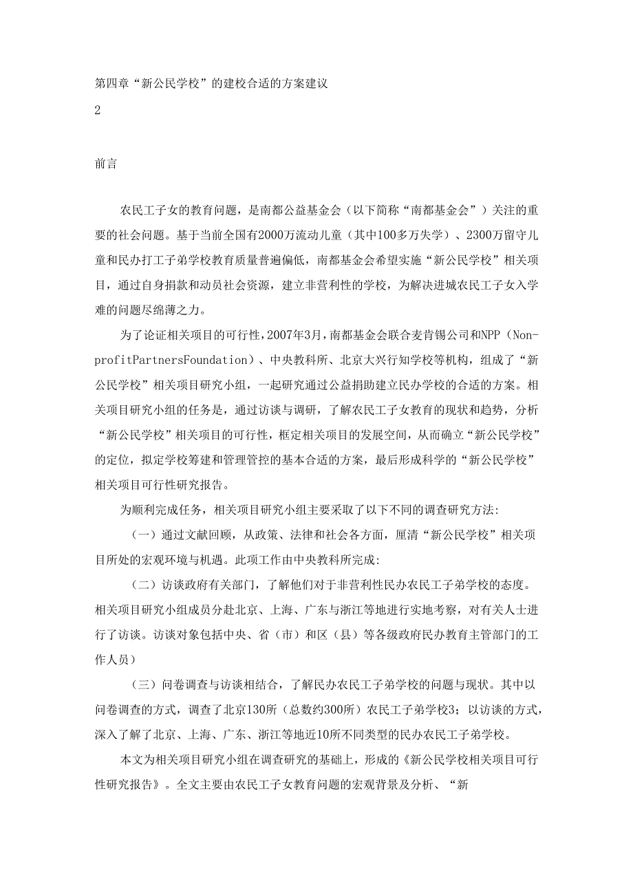 X民办学校可行性研究报告.docx_第2页