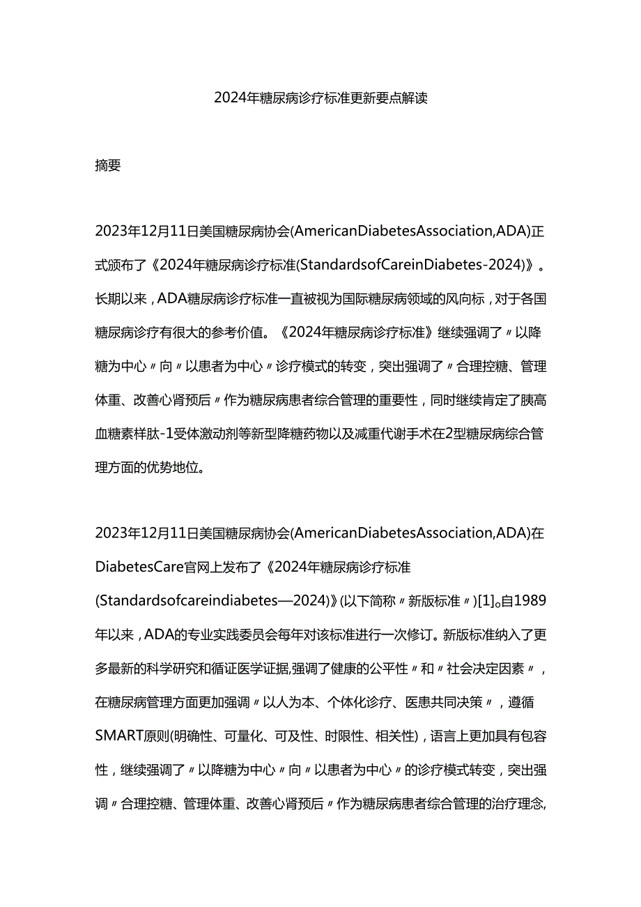 2024年糖尿病诊疗标准更新要点解读.docx_第1页