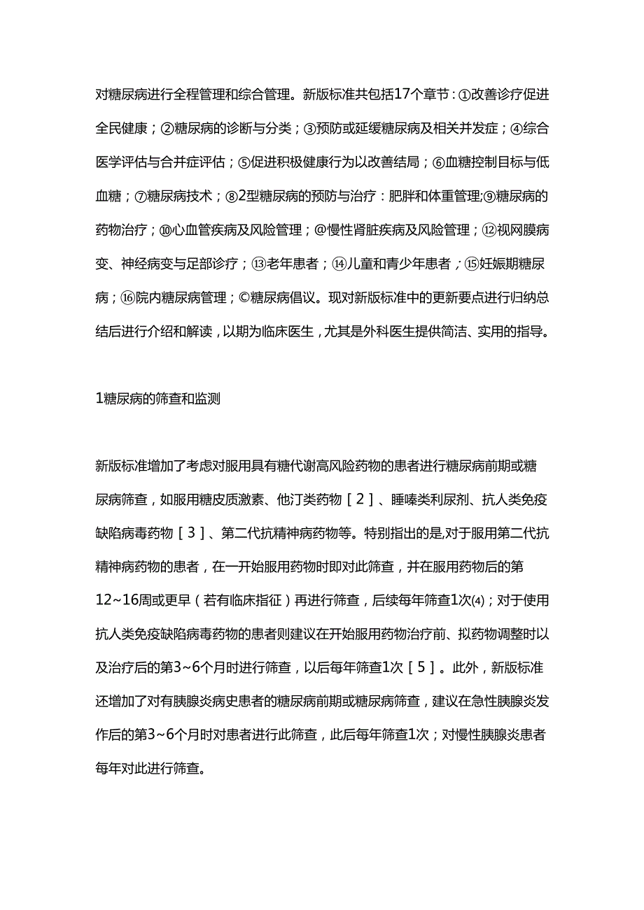 2024年糖尿病诊疗标准更新要点解读.docx_第2页