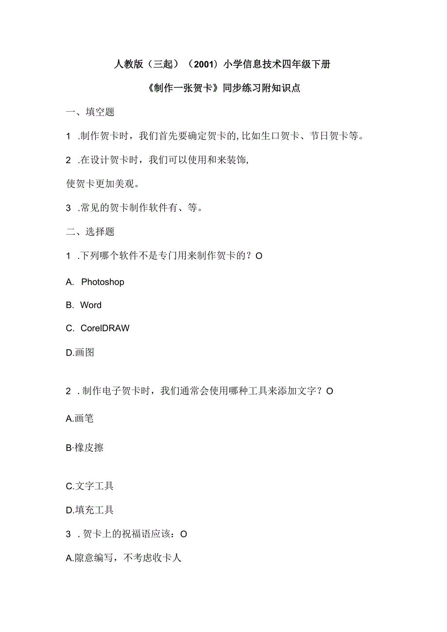 人教版（三起）（2001）小学信息技术四年级下册《制作一张贺卡》同步练习附知识点.docx_第1页